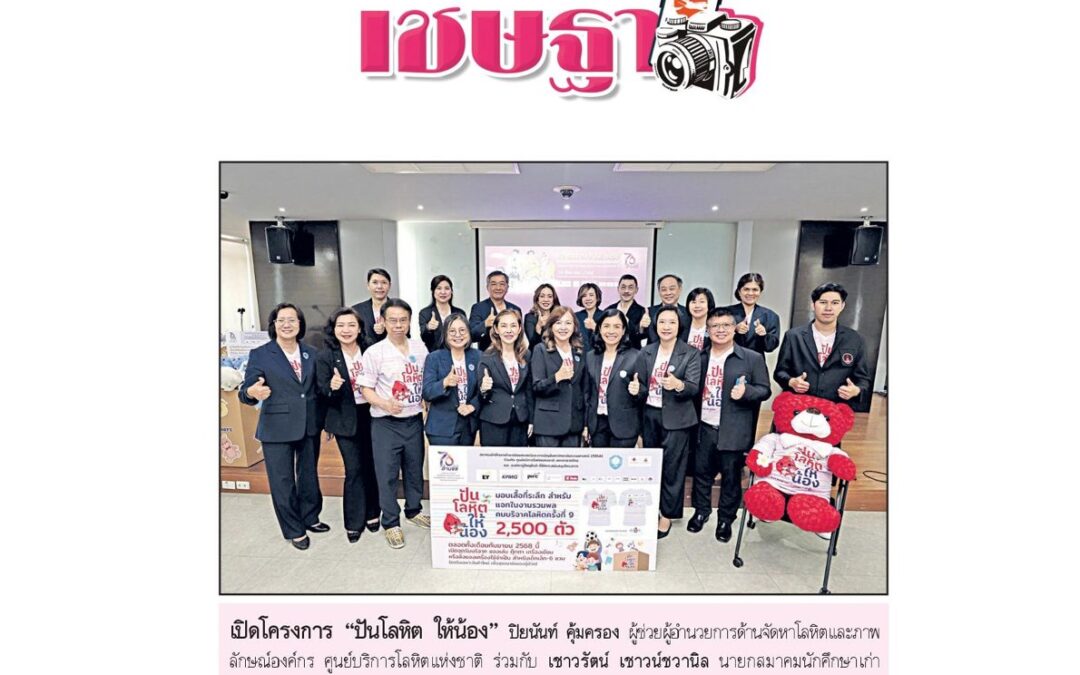 แถลงข่าวเปิดโครงการ “ปันโลหิต ให้น้อง”