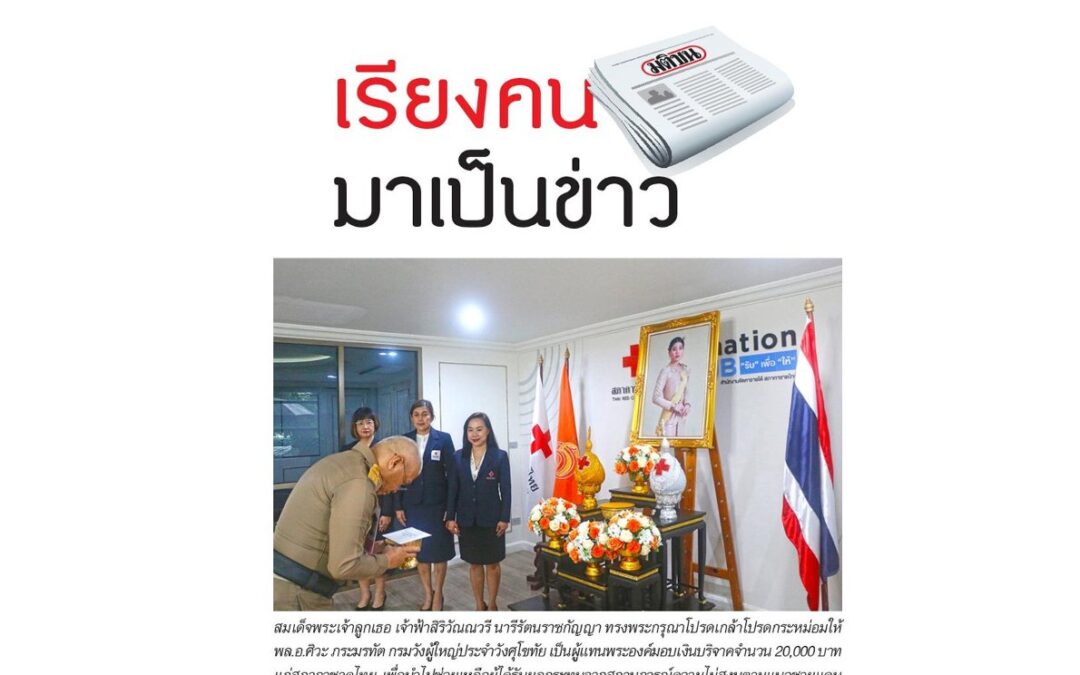 มอบเงินบริจาค ให้แก่สภากาชาดไทย