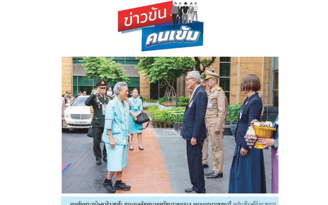 ปาฐกถา“สมเด็จเจ้าฟ้ามหาจักรีสิรินธร”