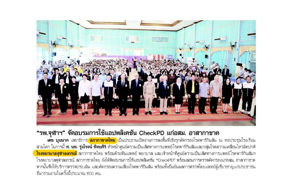 เลขาธิการฯ เปิดงานลงพื้นที่เชิงรุกคัดกรองโรคพาร์กินสัน