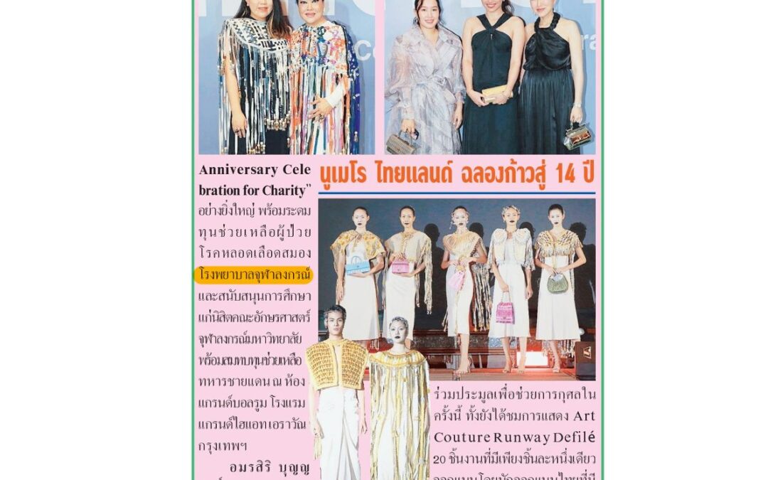 งานระดมทุนช่วยเหลือผู้ป่วยโรคหลอดเลือดสมอง รพ.จุฬาฯ