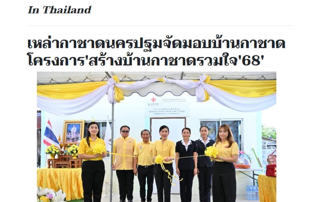 โครงการ “สร้างบ้านกาชาดรวมใจ”