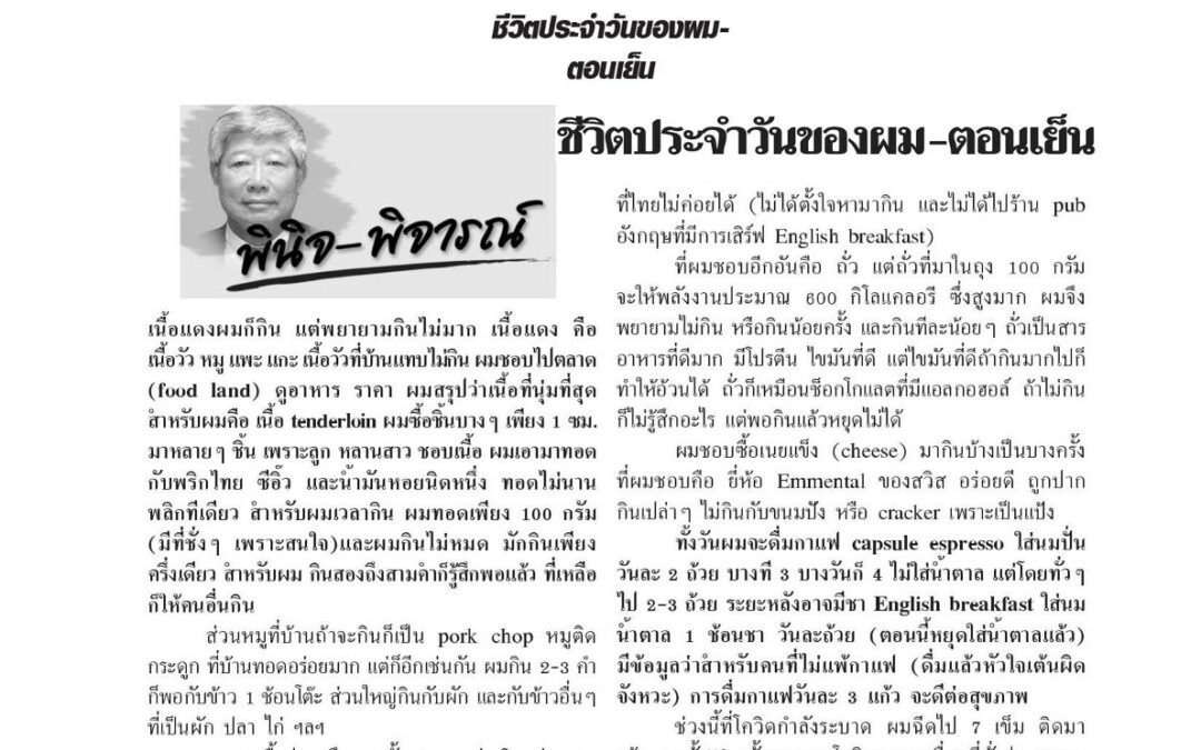 บทความเรื่อง : ชีวิตประจำวันของผม-ตอนเย็น