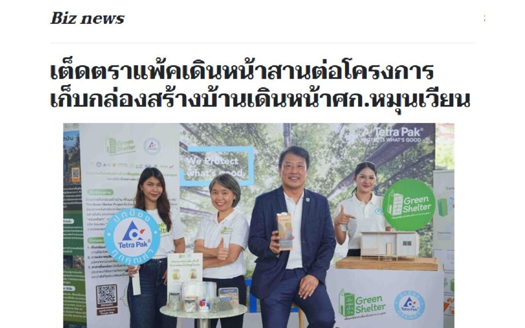 โครงการเก็บกล่องสร้างบ้าน