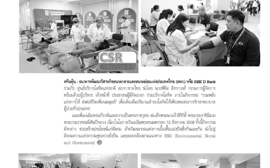 บทความเรื่อง :“สภากาชาดไทย” จับมือ “SME D Bank”