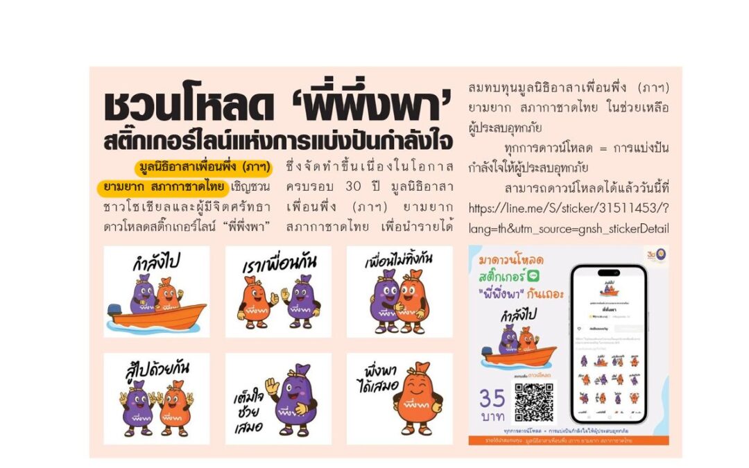 เชิญชวนดาวโหลดสติ๊กเกอร์ไลน์ “พี่พึ่งพา”