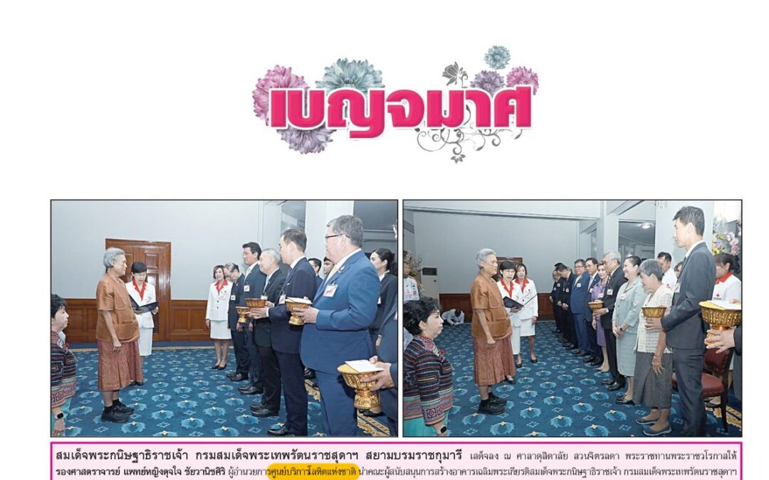 เฝ้าฯ ทูลเกล้าฯ ถวายเงินเพื่อสนับสนุนการสร้างอาคารฯ
