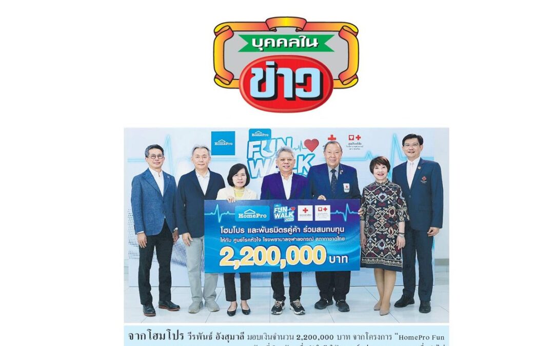 โครงการ “HomePro Fun Walk 2025-Walk For Heart ทุกก้าวที่เดิน ก้าวเพื่อหัวใจ”