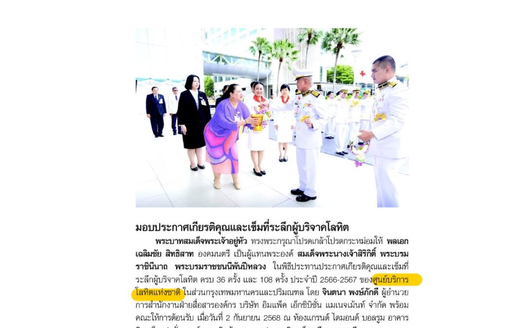พิธีประทานประกาศเกียรติคุณและเข็มที่ระลึกผู้บริจาคโลหิต