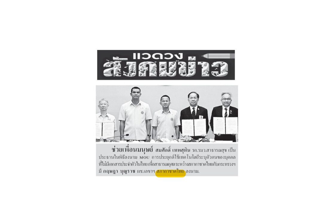 ร่วมลงนามความร่วมมือในการประยุกต์ใช้เทคโนโลยีฯ