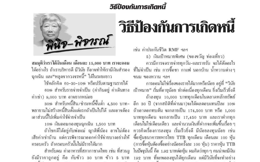 บทความเรื่อง : วิธีป้องกันการเกิดหนี้