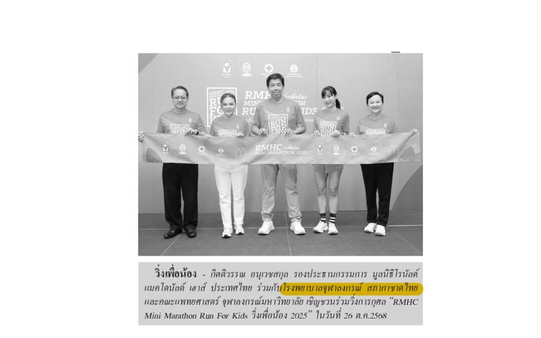 วิ่งการกุศล “RMHC Mini Marathon Run For Kids วิ่งเพื่อน้อง 2025”