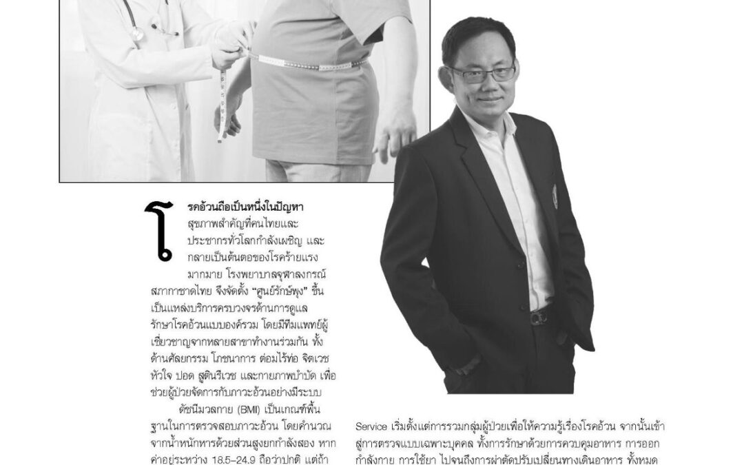 ศูนย์รักษ์พุง รพ.จุฬาฯ พร้อมเดินหน้ารักษาโรคอ้วนแบบครบวงจร