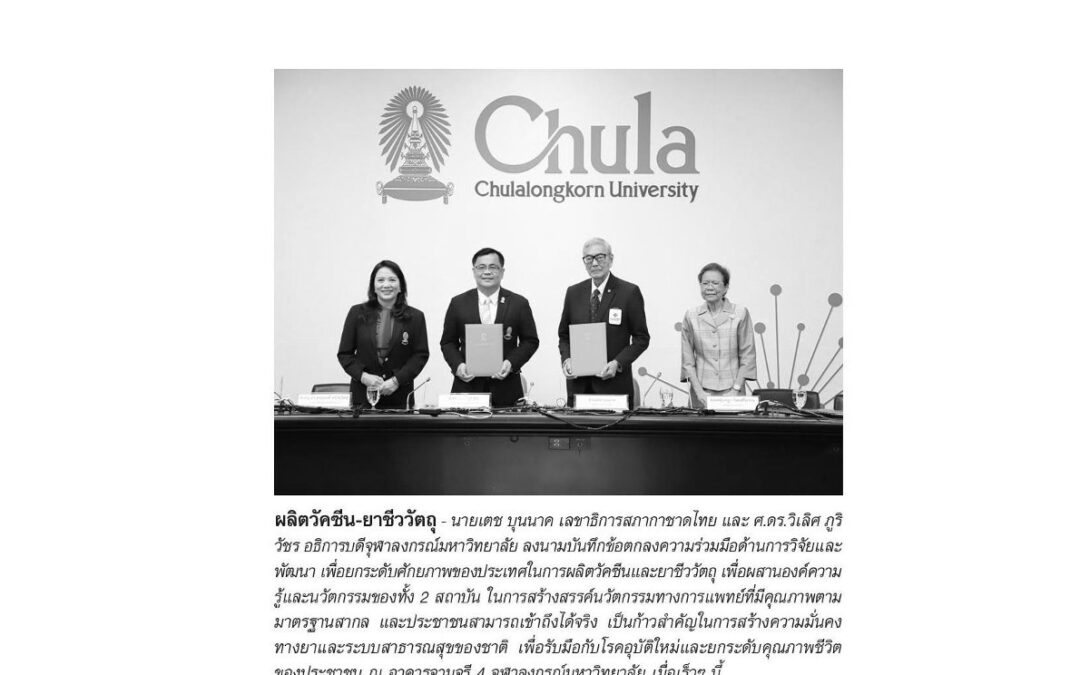 โครงการวิจัยและนวัตกรรมผลิตภัณฑ์ยาชีววัตถุ