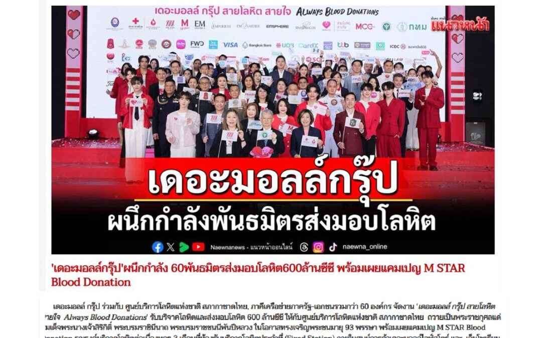 งาน“เดอะมอลล์ กรุ๊ป สายโลหิต สายใจ Always Blood Donations”