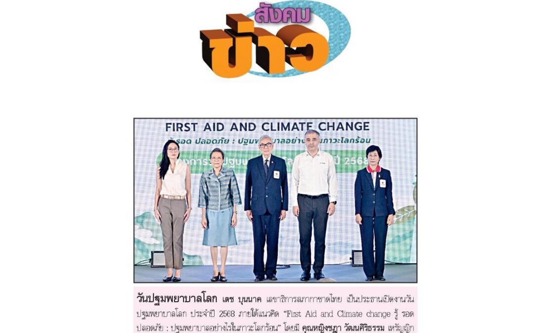 งานวันปฐมพยาบาลโลก ประจำปี 2568