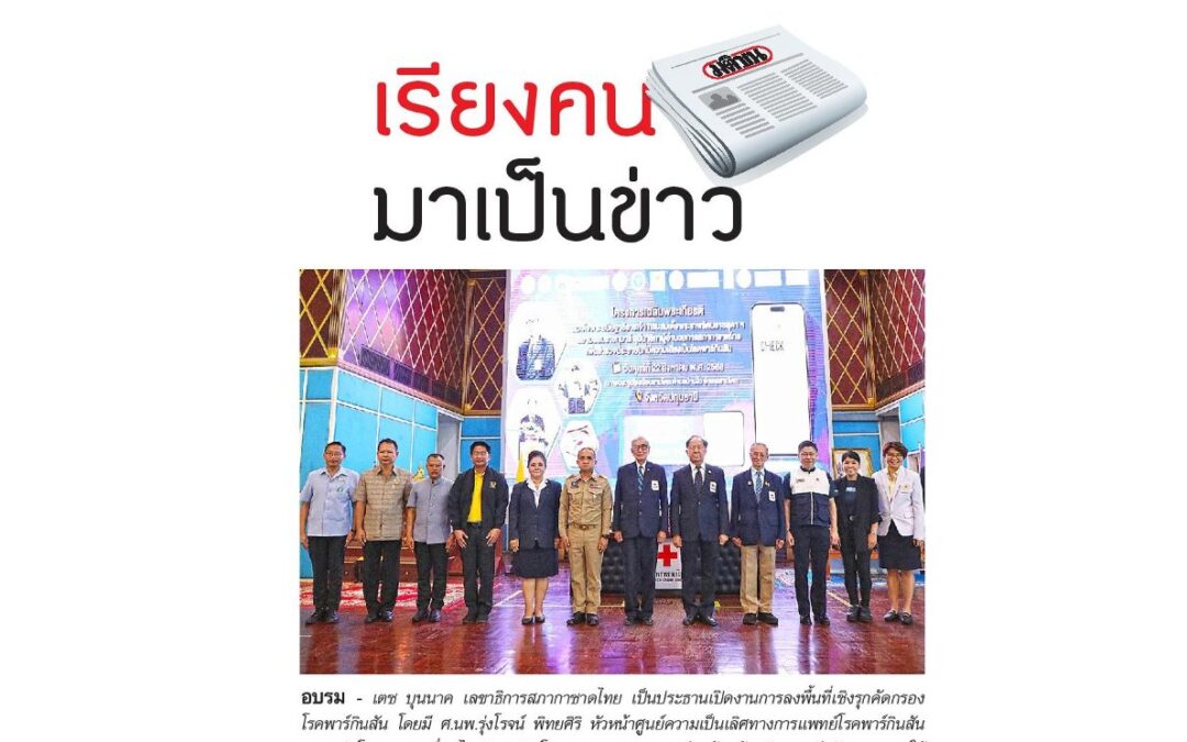 การลงพื้นที่เชิงรุกคัดกรองโรคพาร์กินสัน