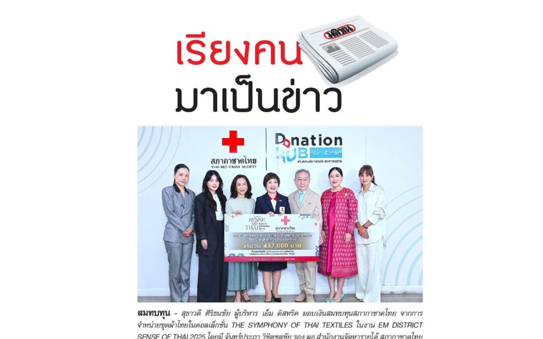รับมอบเงินสมทบทุนสภากาชาดไทย