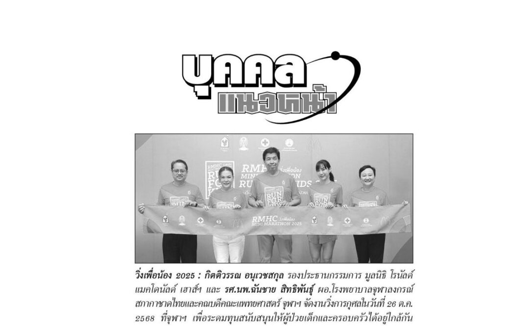 วิ่งการกุศล “RMHC Mini Marathon Run For Kids วิ่งเพื่อน้อง 2025”