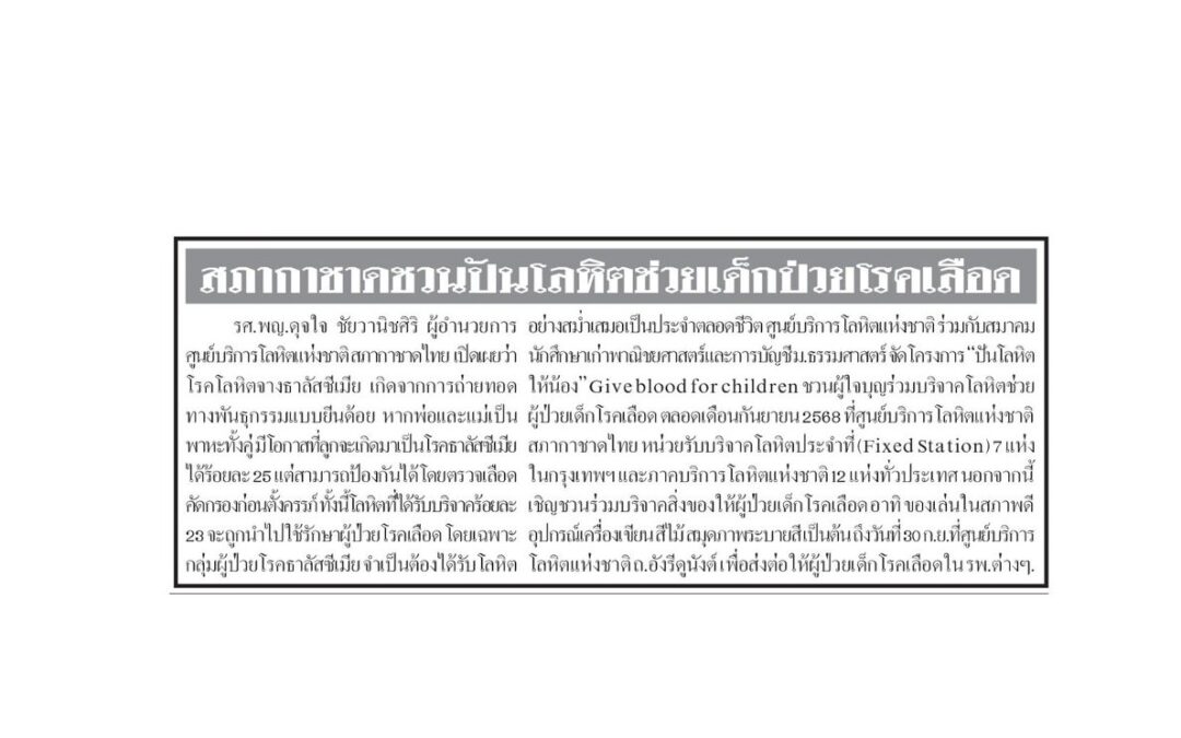 โครงการ “ปันโลหิต ให้น้อง”