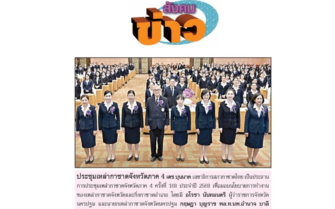 การประชุมเหล่ากาชาดจังหวัดภาค 4 ครั้งที่ 168 ประจำปี 2568