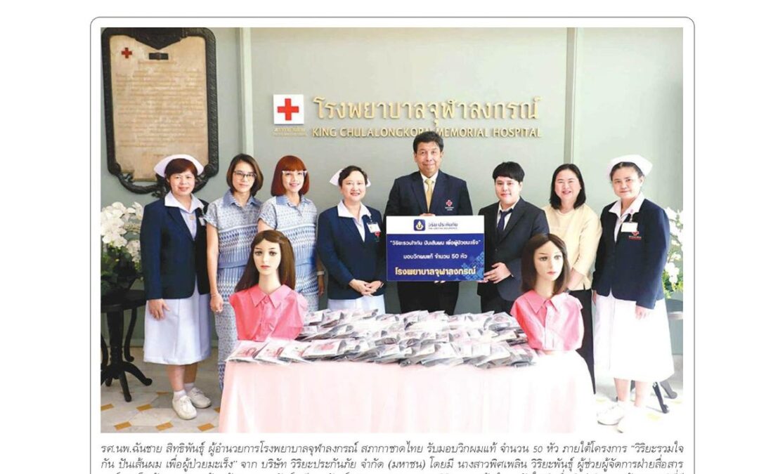 โครงการ”วิริยะรวมใจกัน ปันเส้นผม เพื่อผู้ป่วยมะเร็ง”