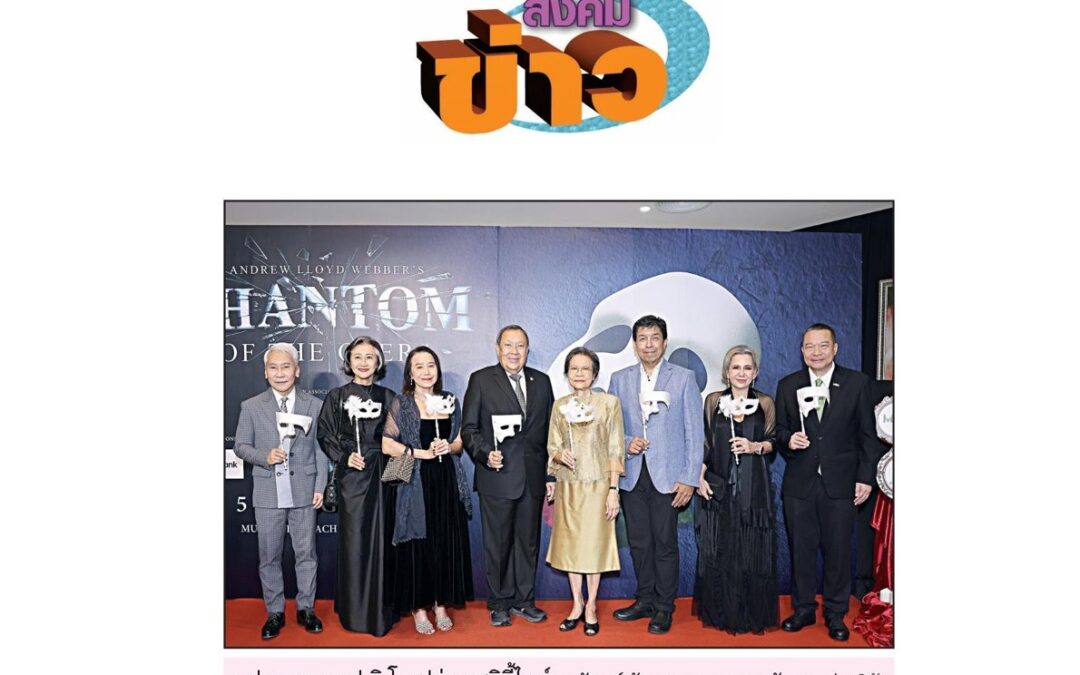การแสดงละครเวทีรอบการกุศล “แฟนธอม ออฟ ดิ โอเปร่า แชริตี้ไนท์”