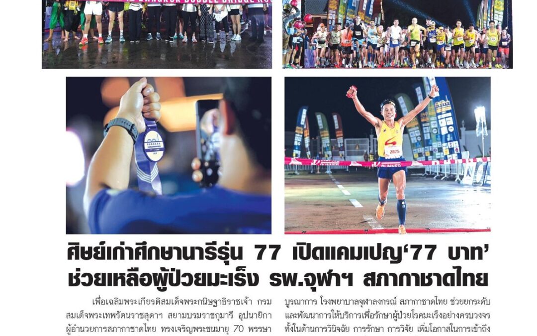 เปิดแคมเปญ 77 บาท ช่วยเหลือผู้ป่วยมะเร็ง รพ.จุฬาฯ