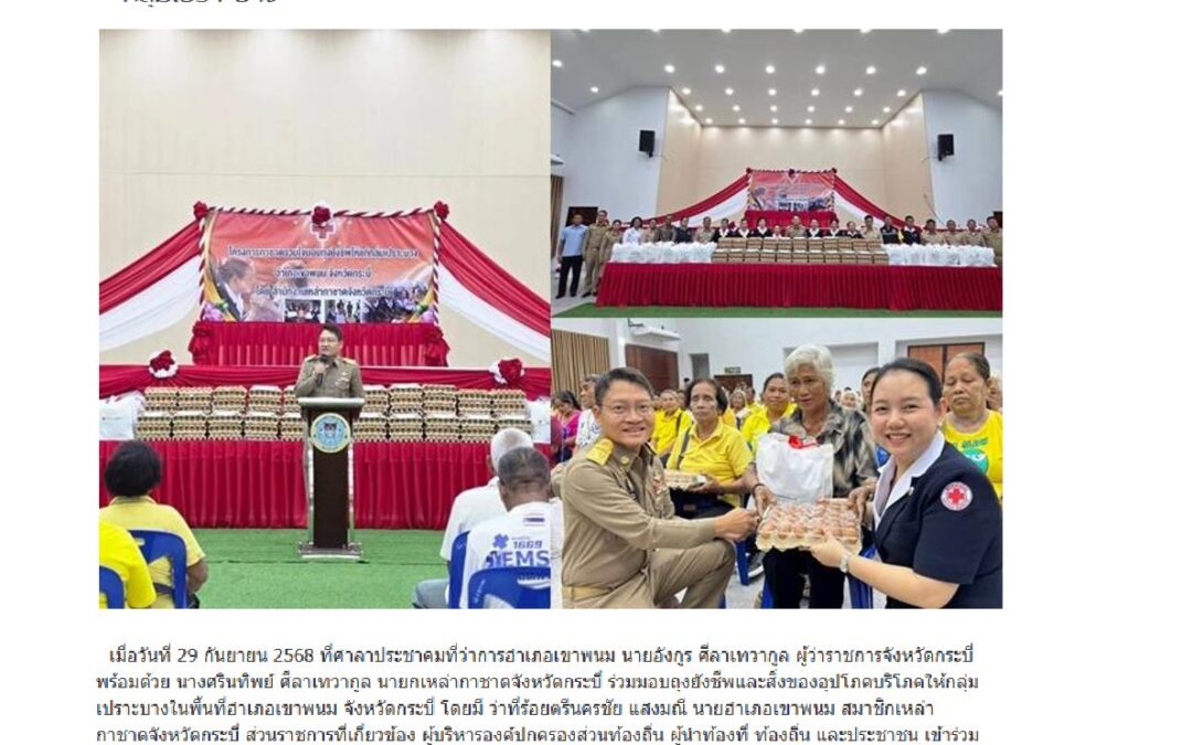 มอบถุงยังชีพและสิ่งของอุปโภคบริโภค
