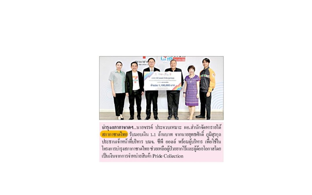 รับมอบเงินบริจาค
