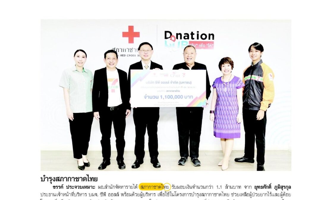 รับมอบเงินบริจาค