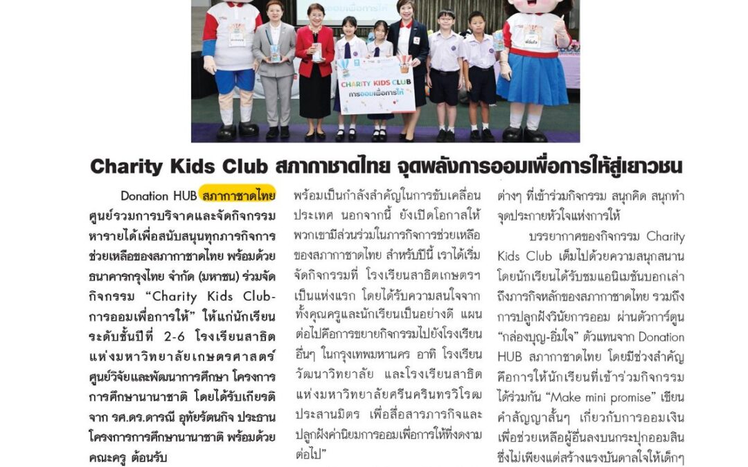 กิจกรรม “Charity Kids Club – การออมเพื่อการให้”