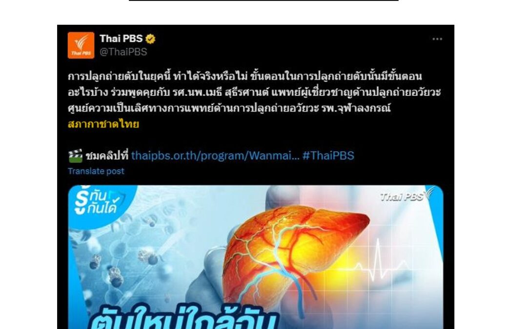 การปลูกถ่ายตับในยุคนี้ ทำได้จริงหรือไม่