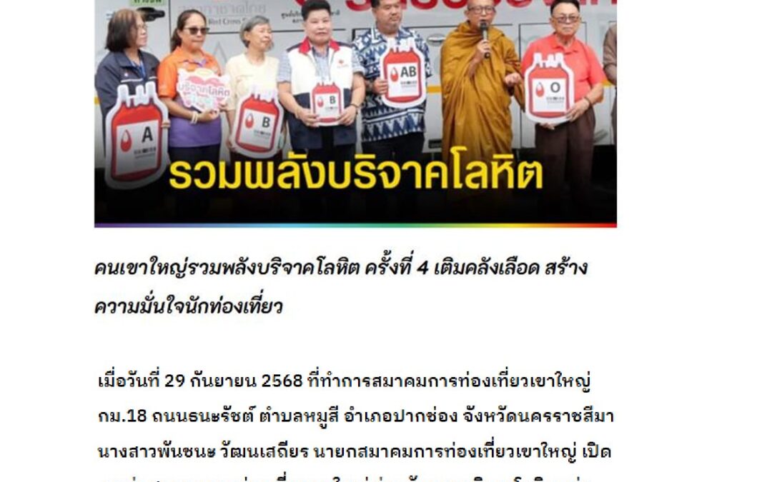 กิจกรรม“เขาใหญ่ไม่ขาดเลือด” ครั้งที่ 4