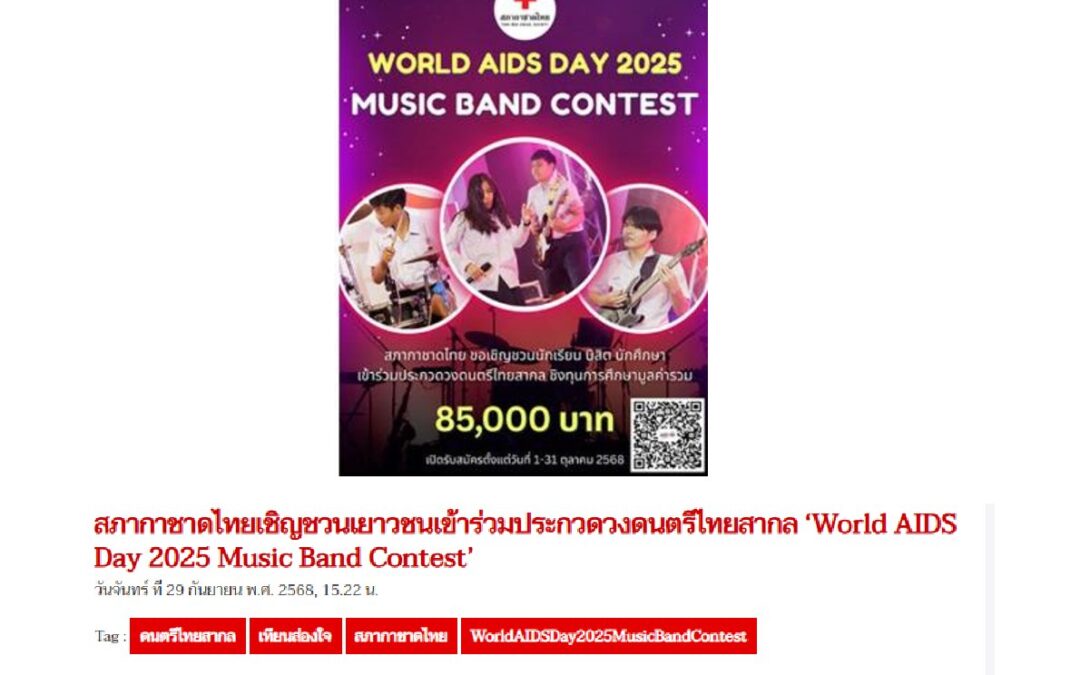 กิจกรรม “World AIDS Day 2025 Music Band Contest”