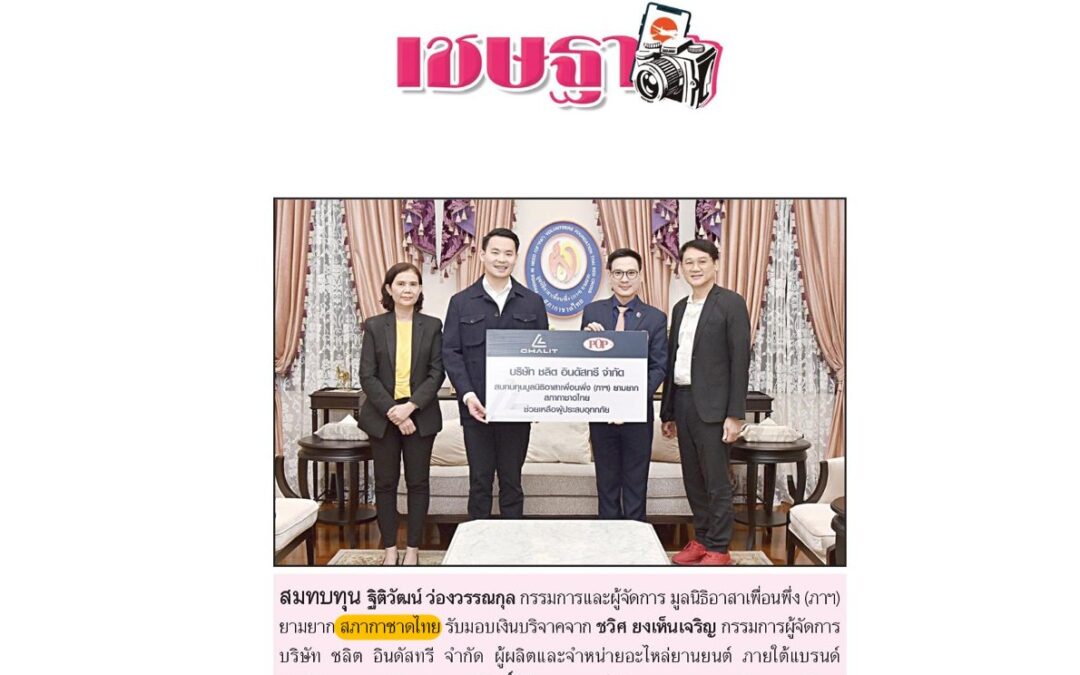 ร่วมสมทบทุนมูลนิธิอาสาเพื่อนพึ่ง (ภาฯ) ยามยากฯ