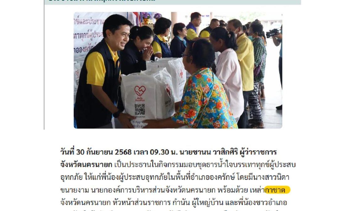 กิจกรรมมอบชุดธารน้ำใจบรรเทาทุกข์