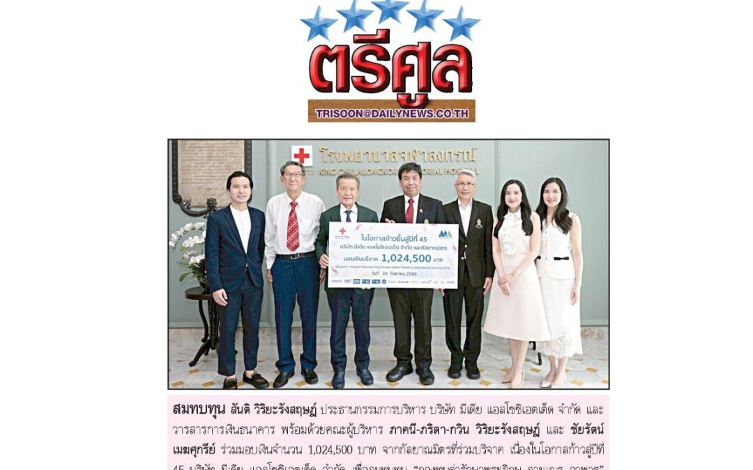 รับมอบเงินบริจาค