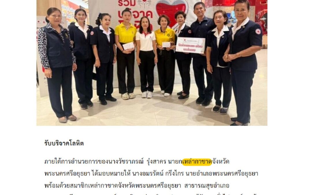 ออกหน่วยรับบริจาคโลหิตครั้งที่ 3/2568