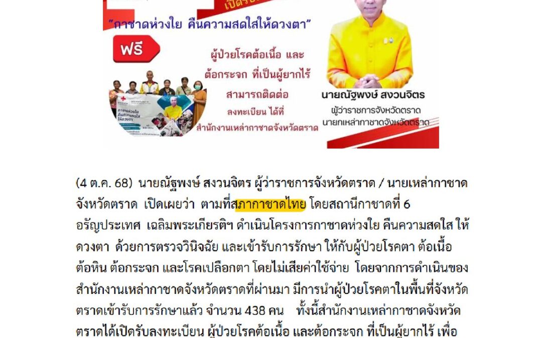 โครงการกาชาดห่วงใย คืนความสดใส ให้ดวงตา