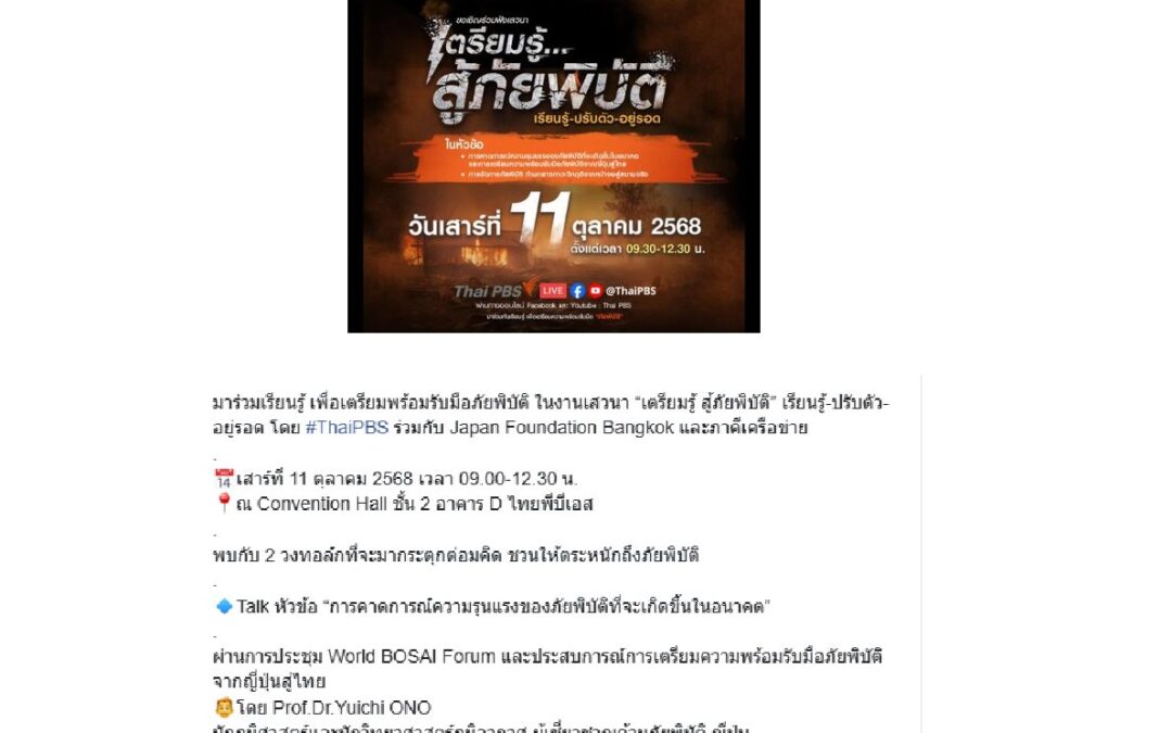 เสวนาหัวข้อ “การจัดการภัยพิบัติ ท่ามกลางภาวะวิกฤติจากหน้าจอสู่สนามจริง”