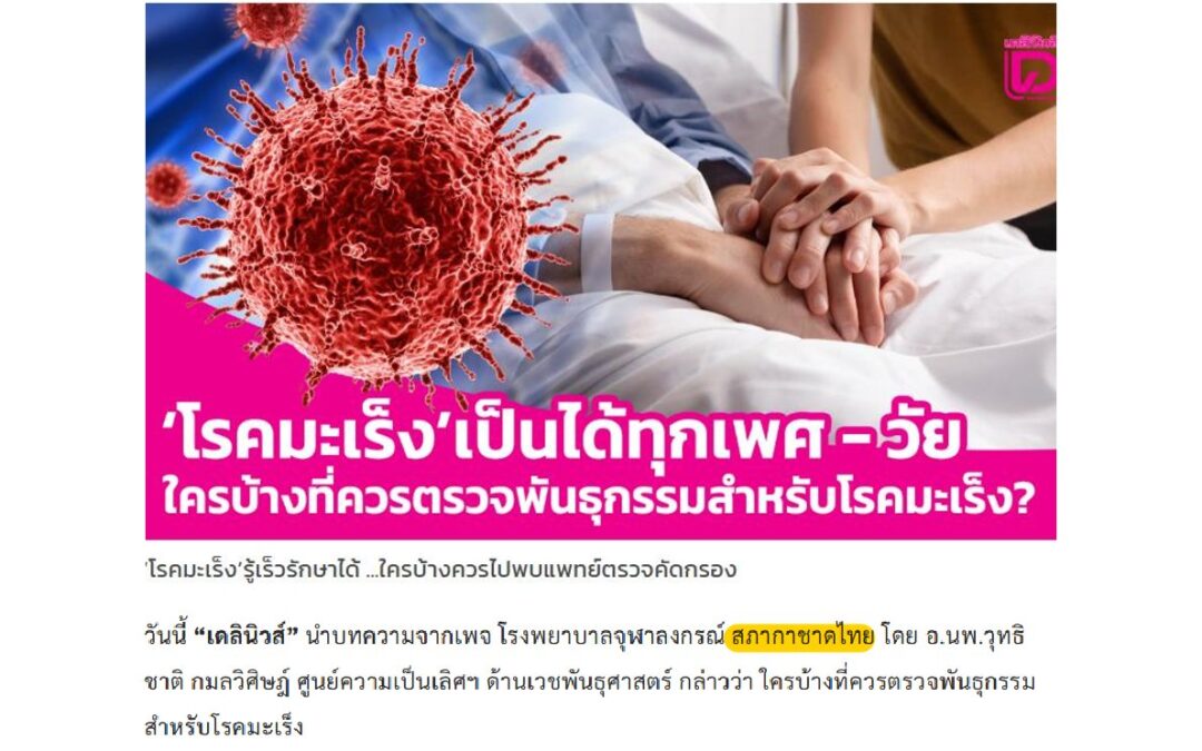 “โรคมะเร็ง”