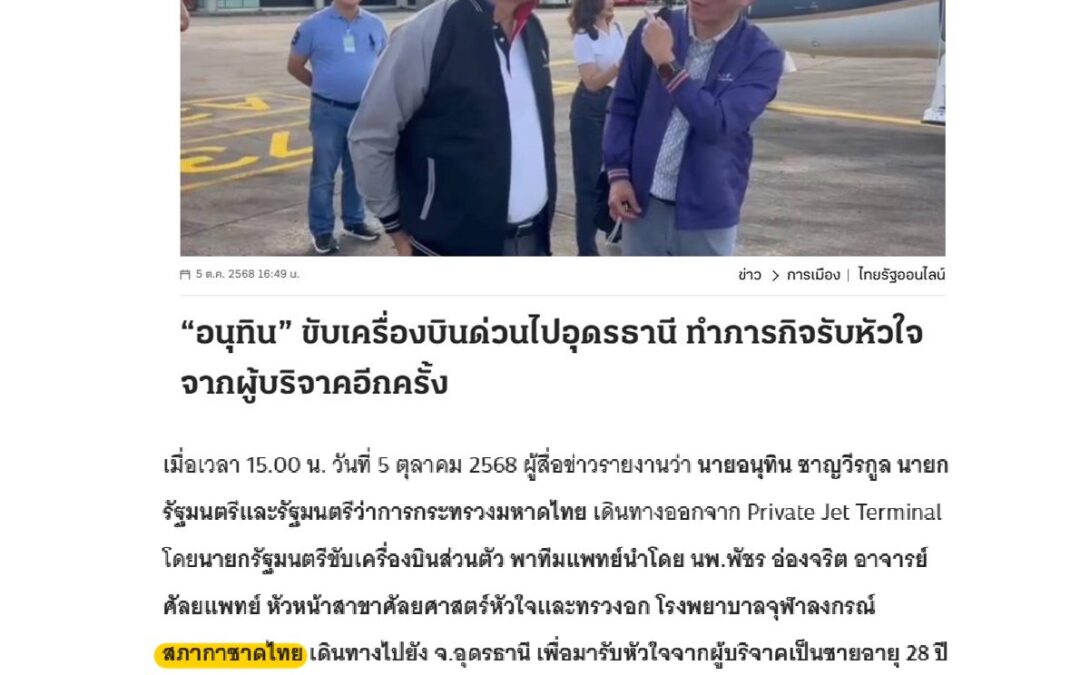 ภารกิจ “หัวใจติดปีก”
