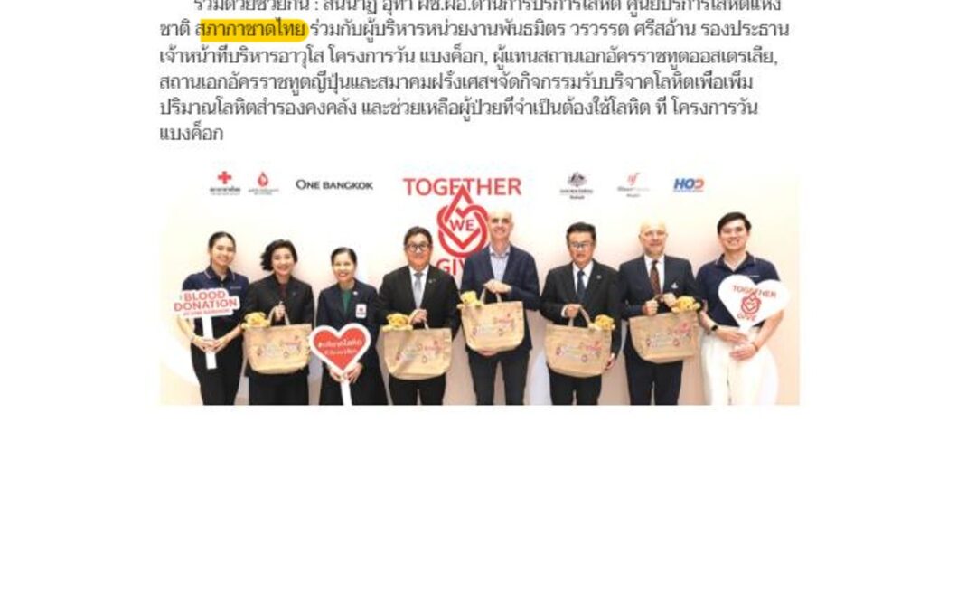 กิจกรรมบริจาคโลหิต “Together we give – Blood Donation at One Bangkok”