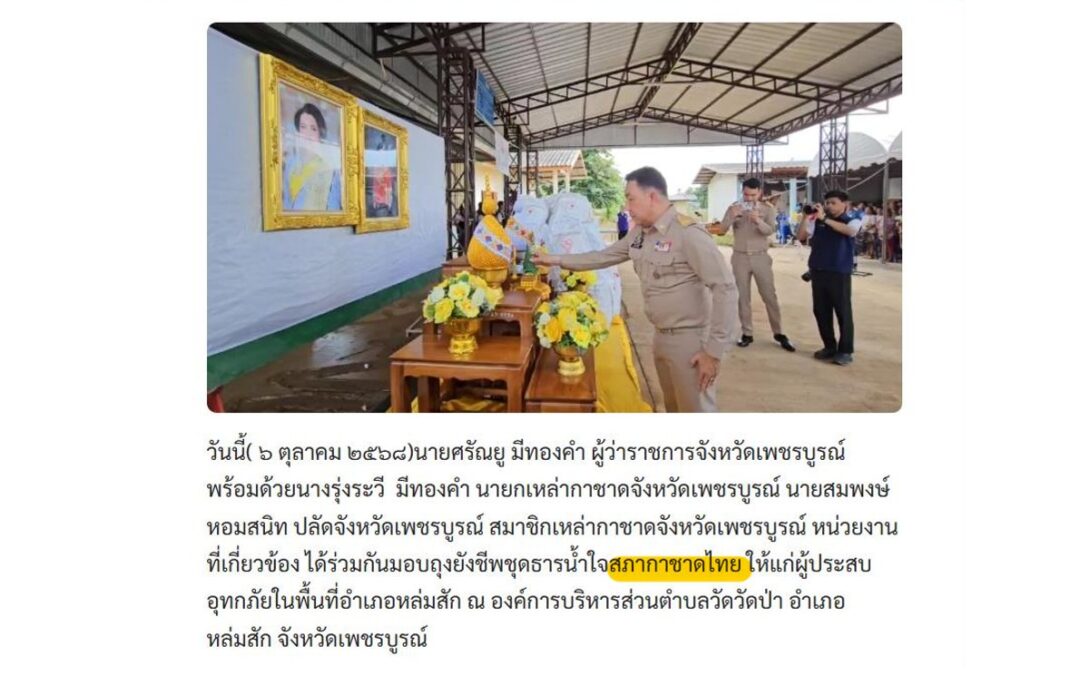 มอบถุงยังชีพชุดธารน้ำใจสภากาชาดไทย