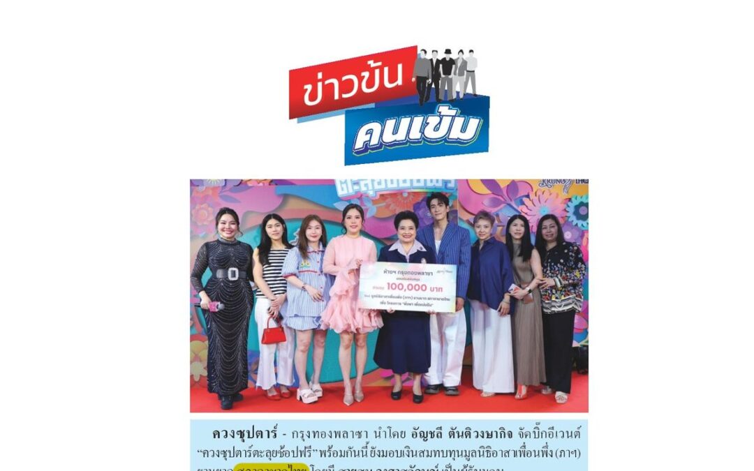 รับมอบเงินบริจาค