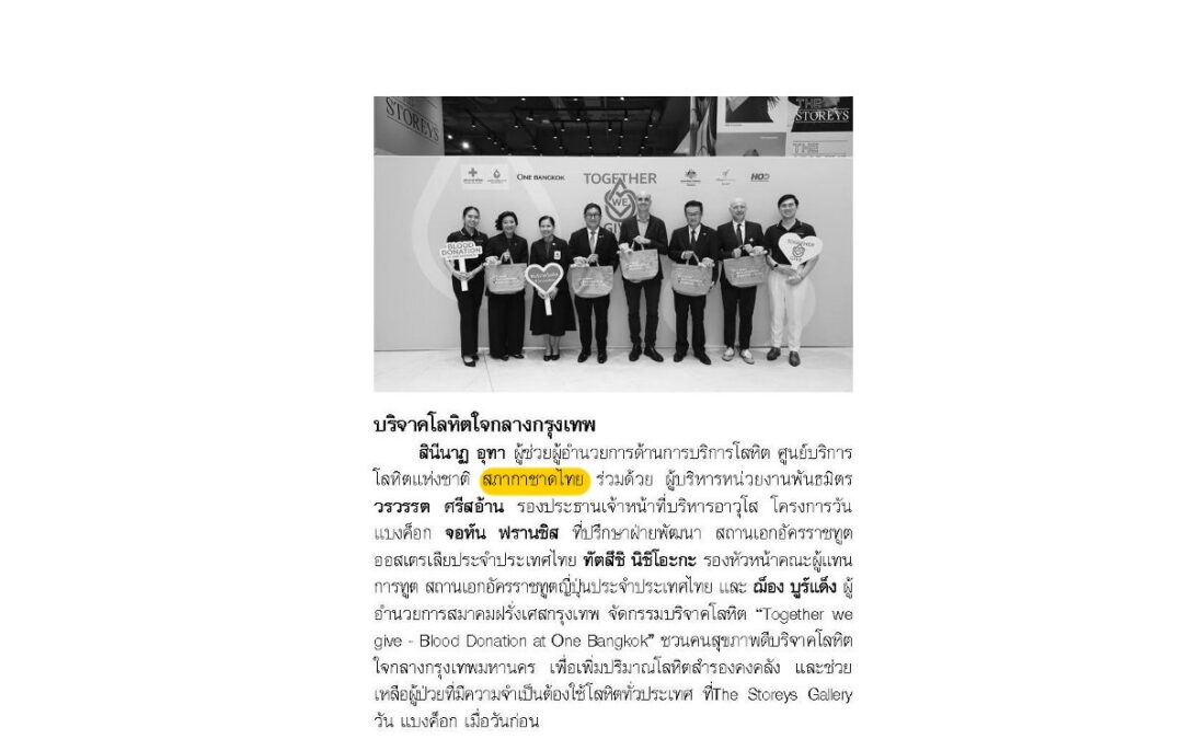 กิจกรรมบริจาคโลหิต “Together we give – Blood Donation at One Bangkok”