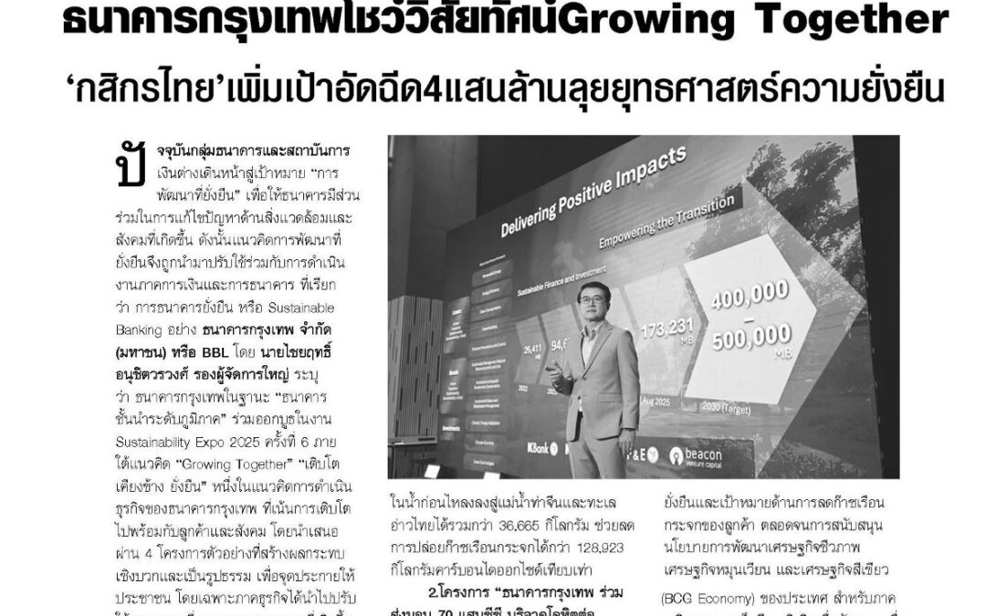 หัวข้อเรื่อง : ธนาคารกรุงเทพโชว์วิสัยทัศน์ Growing Together