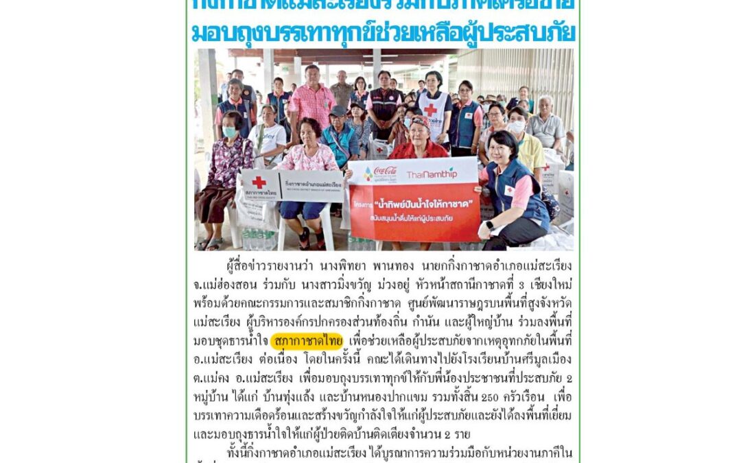มอบชุดธารน้ำใจสภากาชาดไทย