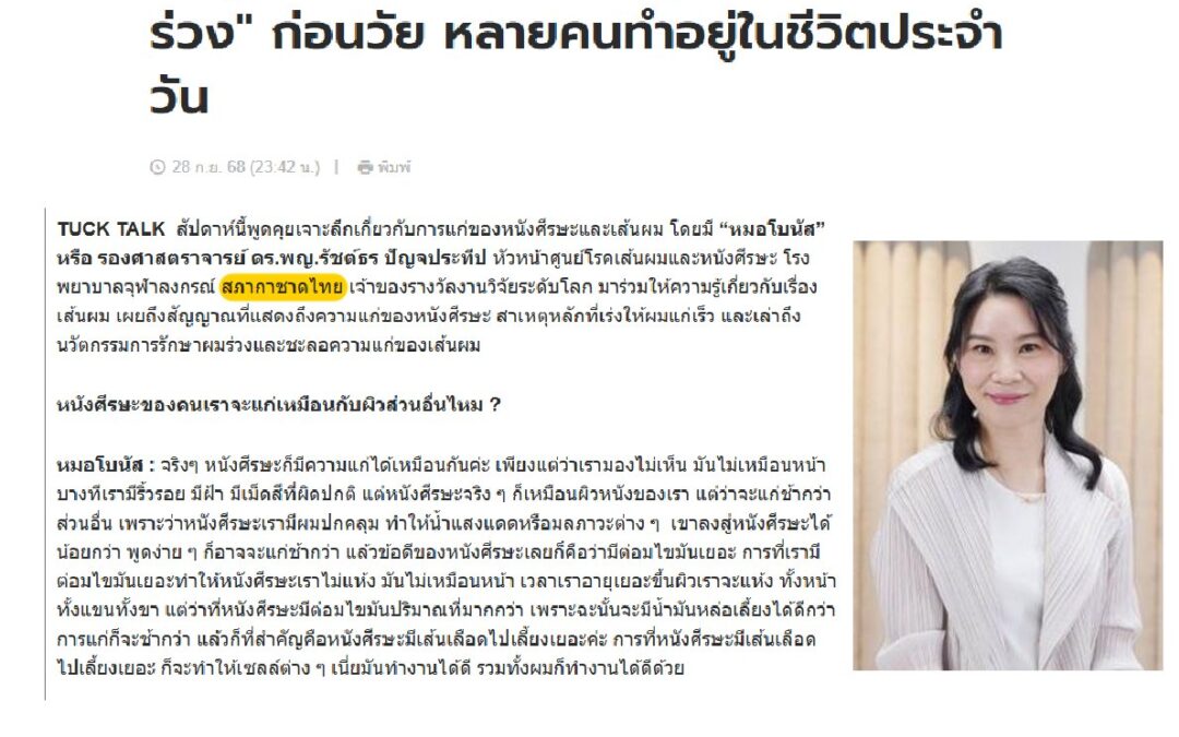รพ.จุฬาฯ ให้ความรู้เกี่ยวกับเรื่องเส้นผม